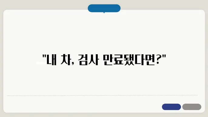 자동차검사 유효기간