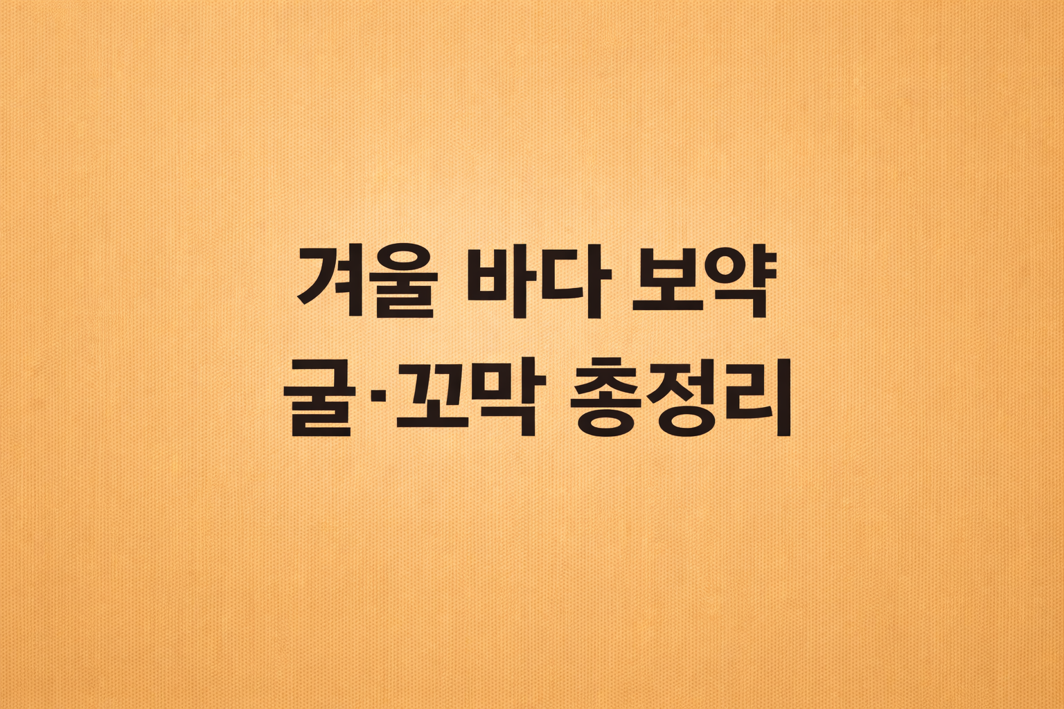 김이 모락모락 나는 뜨끈한 뚝배기 매생이 굴국밥과 접시에 가득 담긴 싱싱한 꼬막이 어우러진 겨울 제철 해산물 보양식 이미지