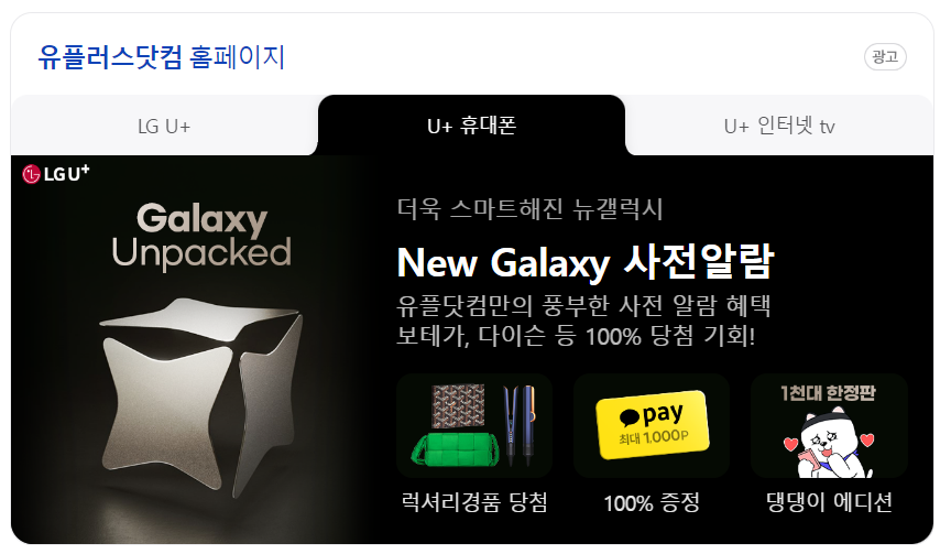 LG 유플러스 갤럭시S24 사전예약