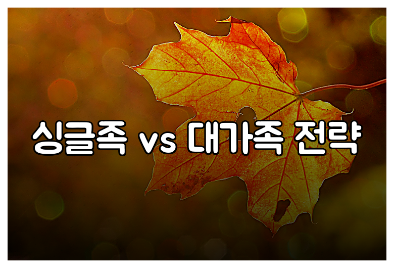 싱글족 vs 대가족 전략