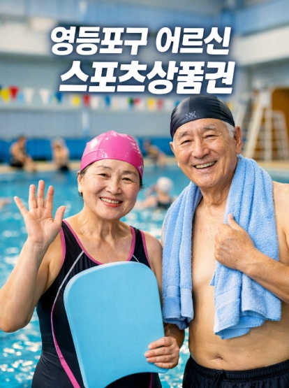 영등포구 어르신 스포츠상품권 추가모집! 총정리!