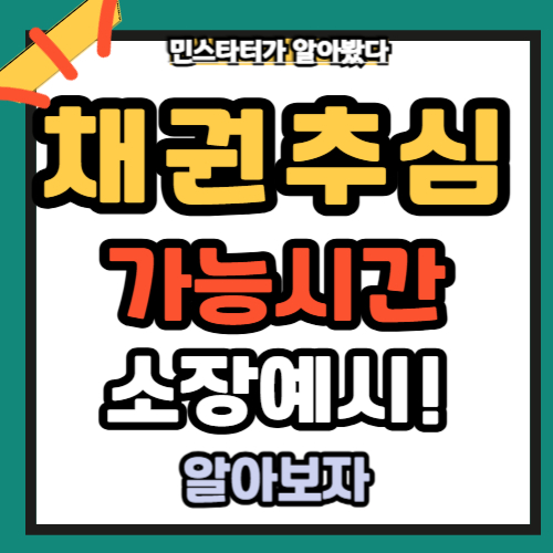 채권추심 가능한 시간 소장 예시