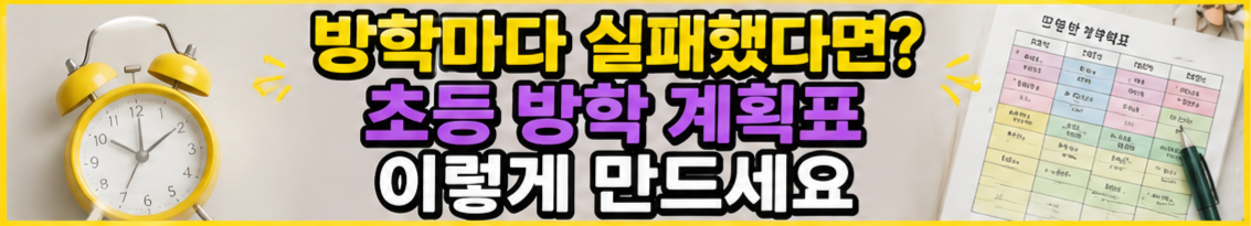 초등학생 스스로 작성하는 하루 일과 원형 계회표 및 방학 동안 규칙적인 수면 및 학습 습관을 다기는 자기주도 일일 체크리스트