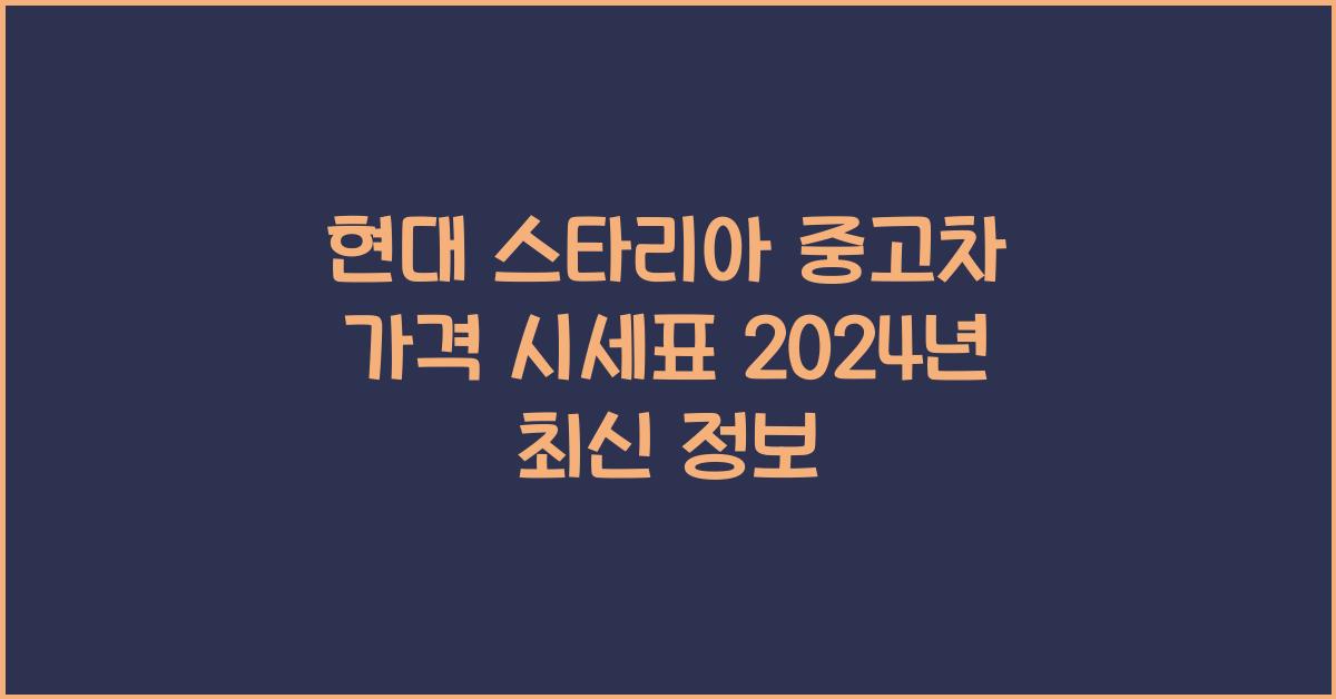 현대 스타리아 중고차 가격 시세표