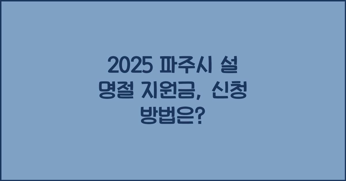 2025 파주시 설 명절 지원금