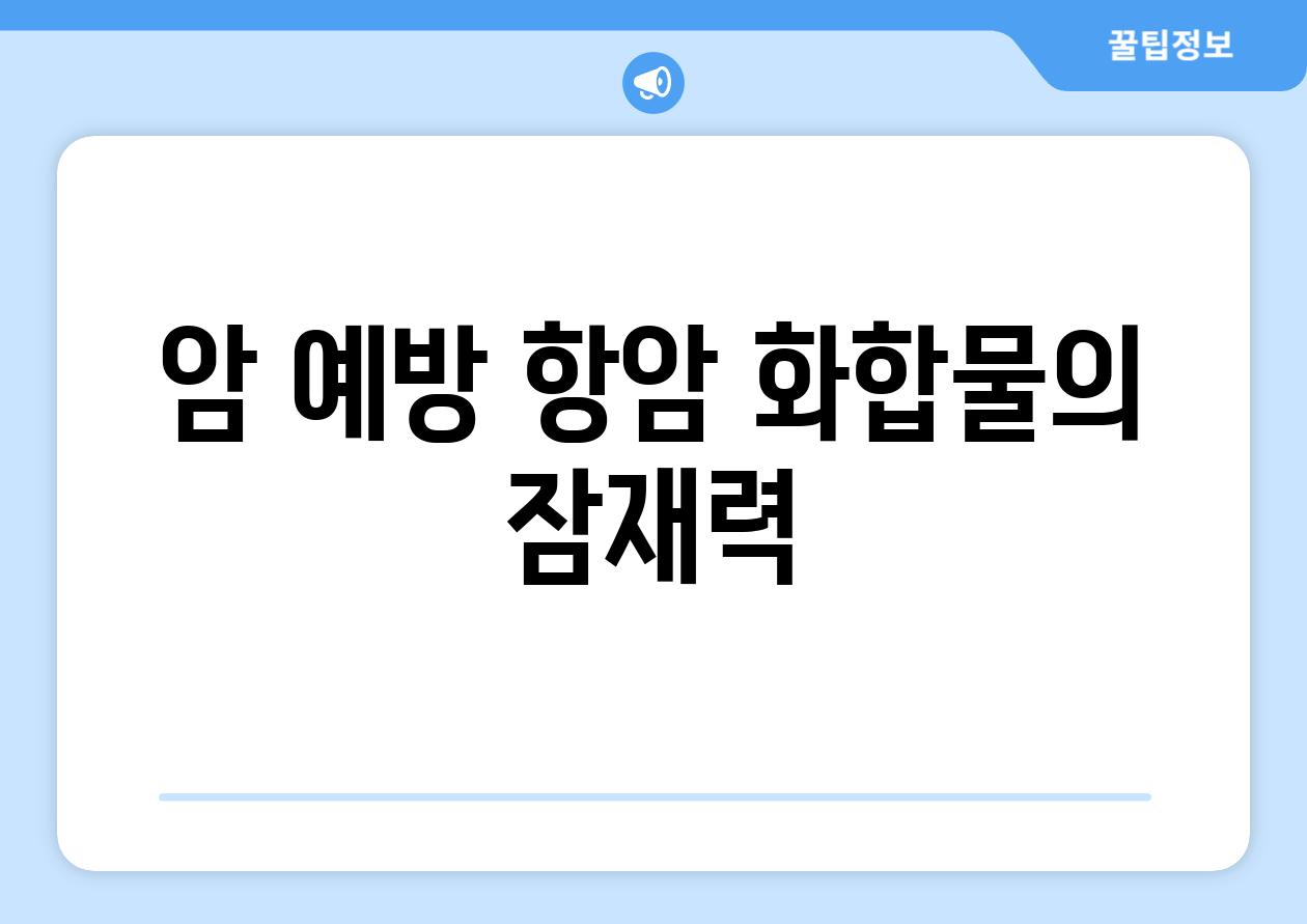암 예방 항암 화합물의 잠재력
