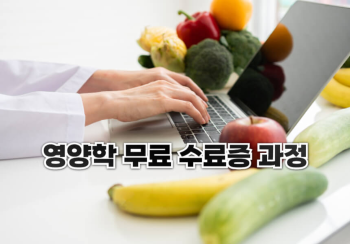 영양학 무료 수료증 과정