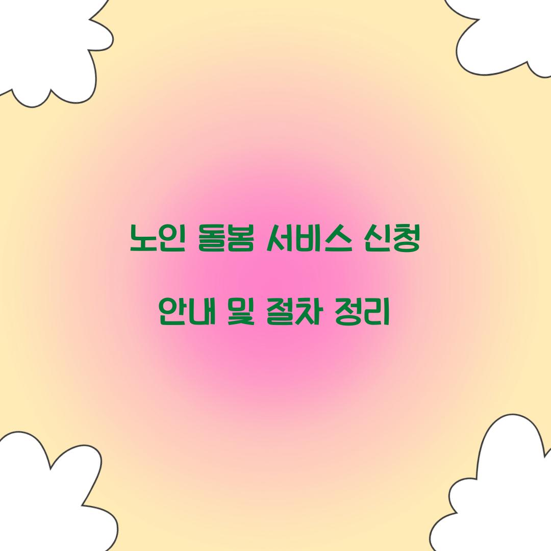 노인 돌봄 서비스 신청