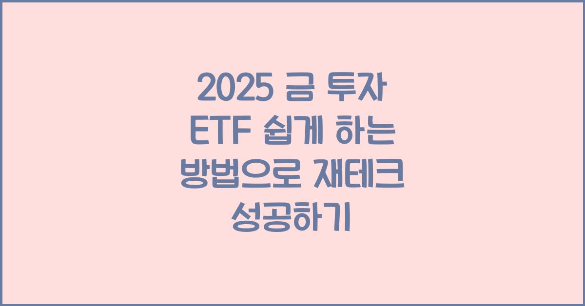 2025 금 투자 ETF 쉽게 하는 방법