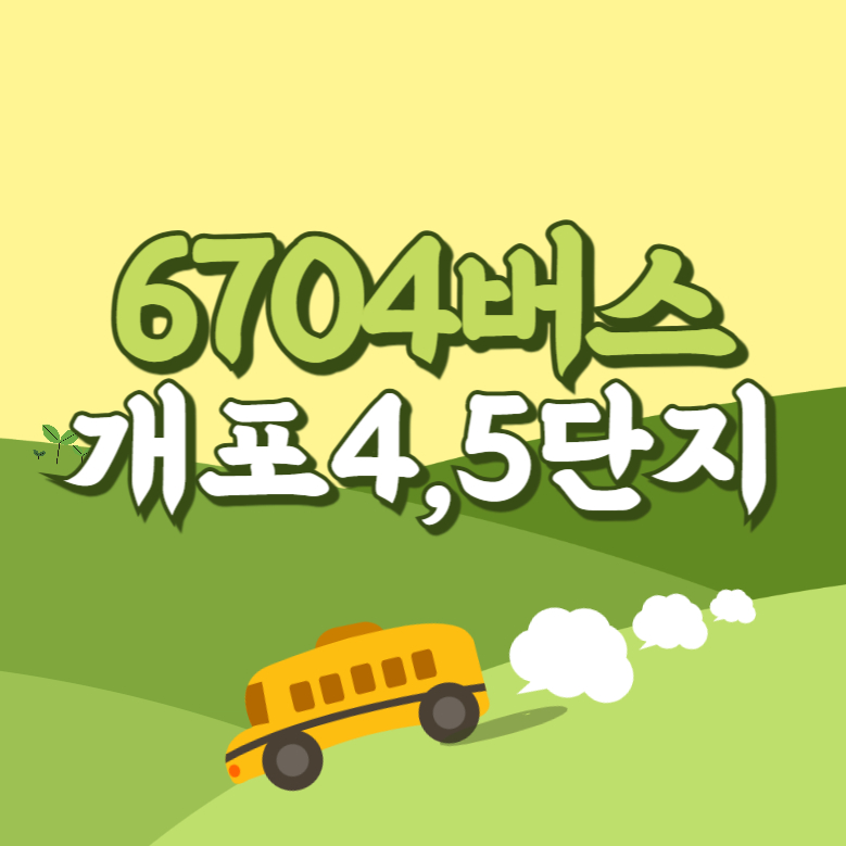 개포4단지5단지에서 인천공항 리무진 공항버스(6104번) 썸네일