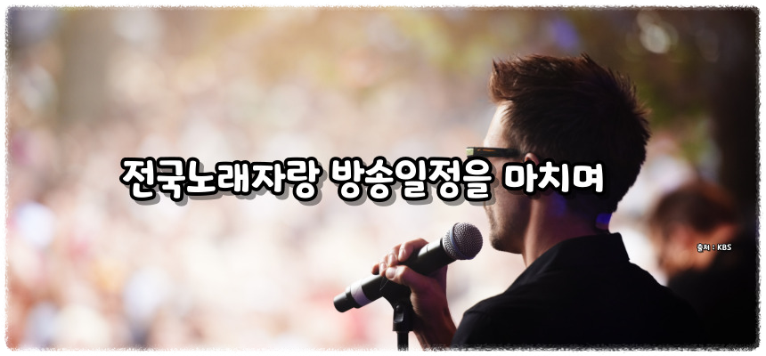 2024 전국노래자랑 6월 7월 방송일정 알아보기