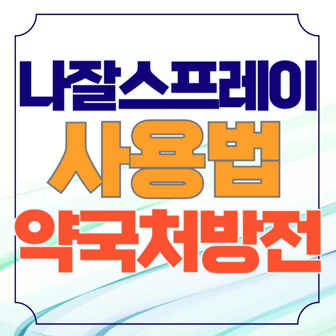 나잘스프레이 사용법 약국 처방전