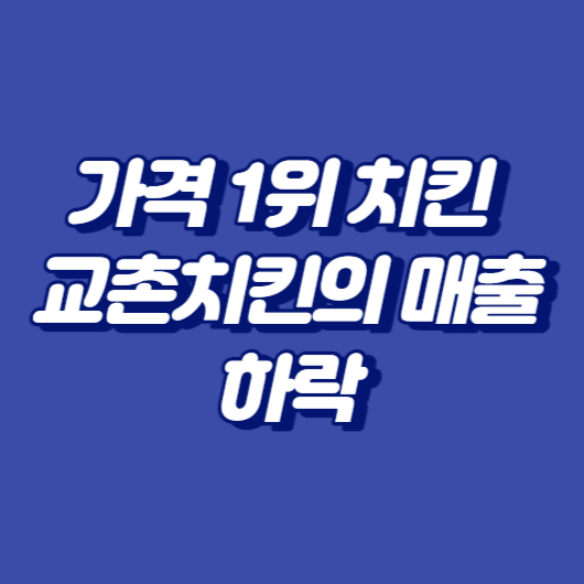 가격 1위 치킨점 교촌치킨의 매출 하락