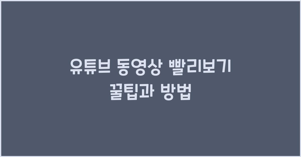 유튜브 동영상 빨리보기