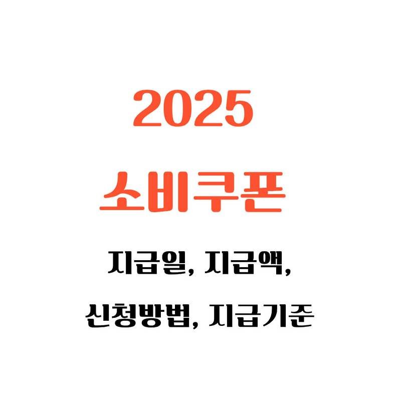 2025 소비쿠폰 지급일, 신청방법, 지급 기준, (feat.미성년자·영유아,상위10%)