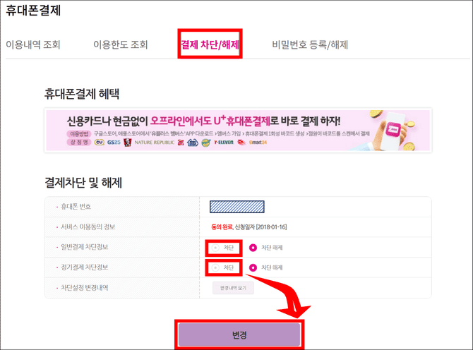 LGU+ 휴대폰결제 차단하기