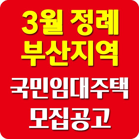 3월 부산지역 국민임대주택 모집공고