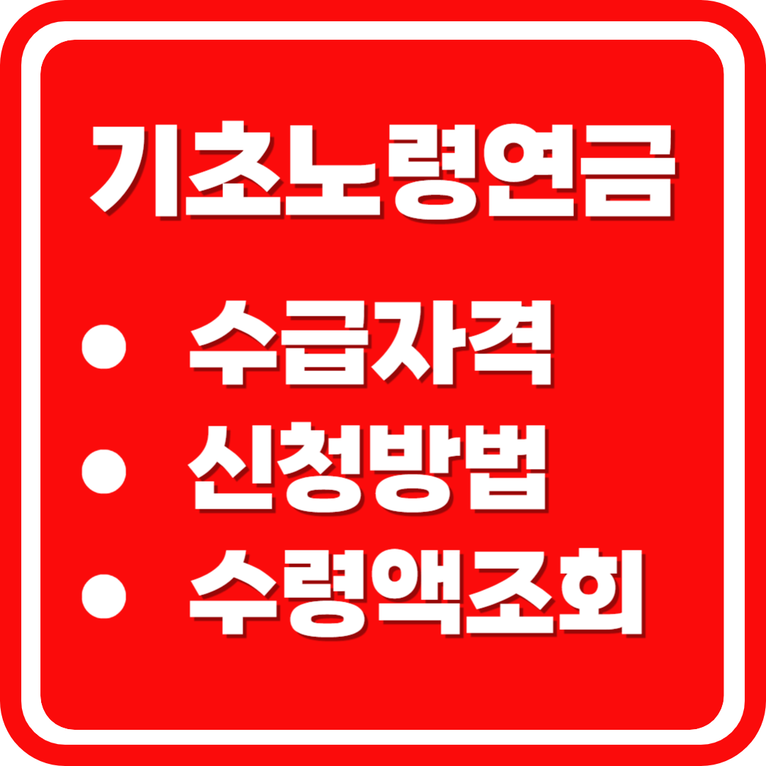 기초노령연금 수급자격 신청방법 수령액조회