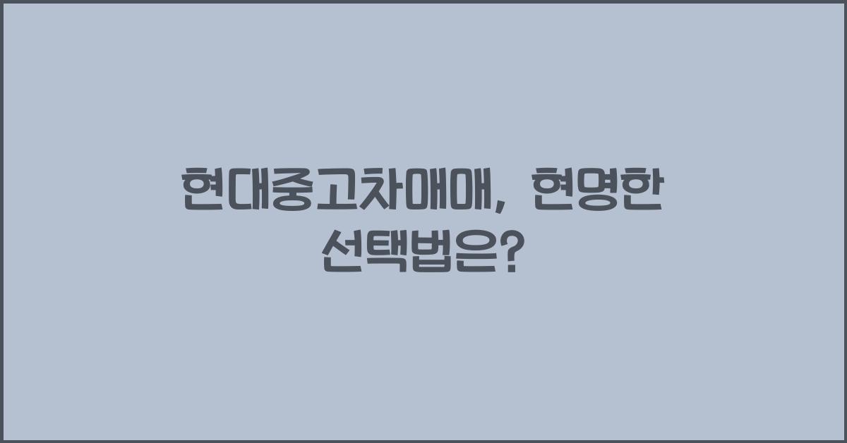 현대중고차매매