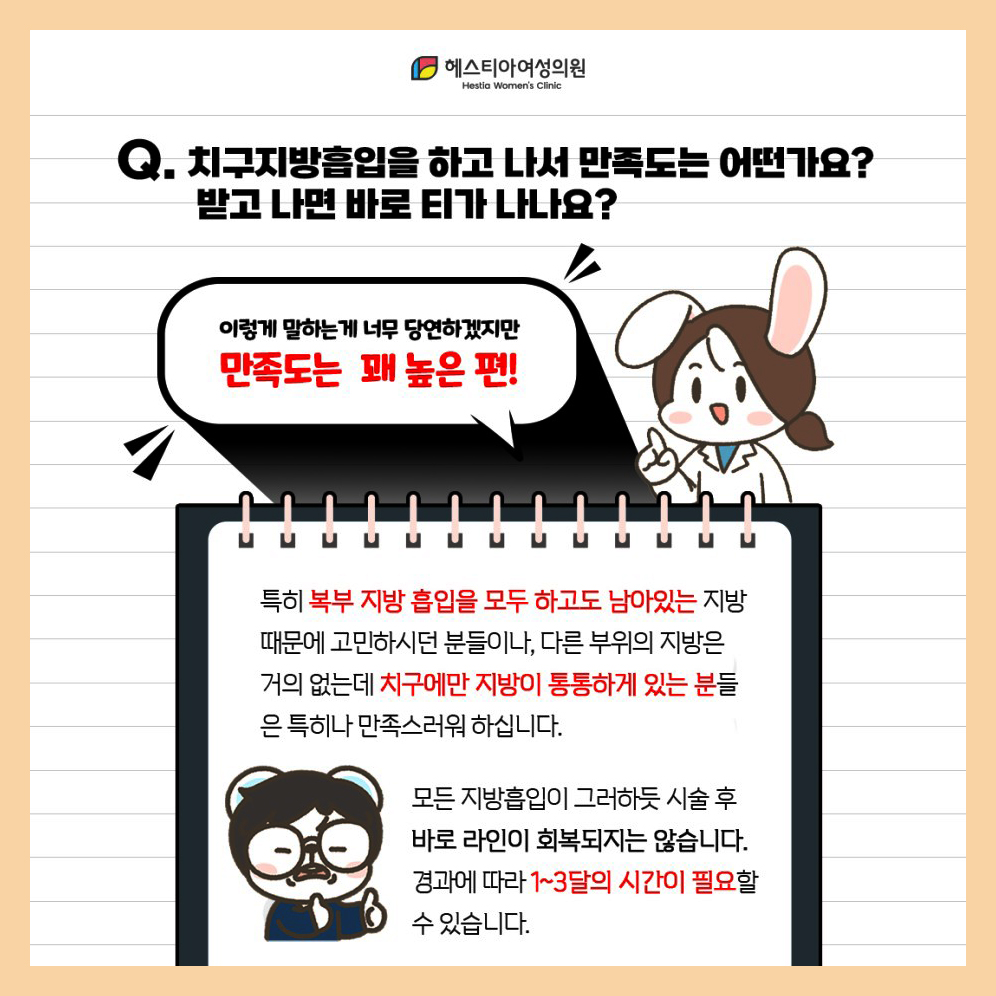 치구지방흡입 만족도