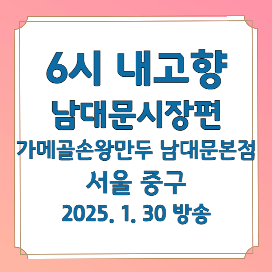 6시 내고향 남대문시장편
