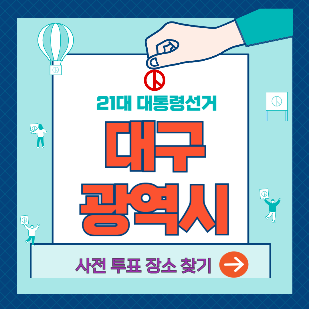 대구광역시-사전투표소