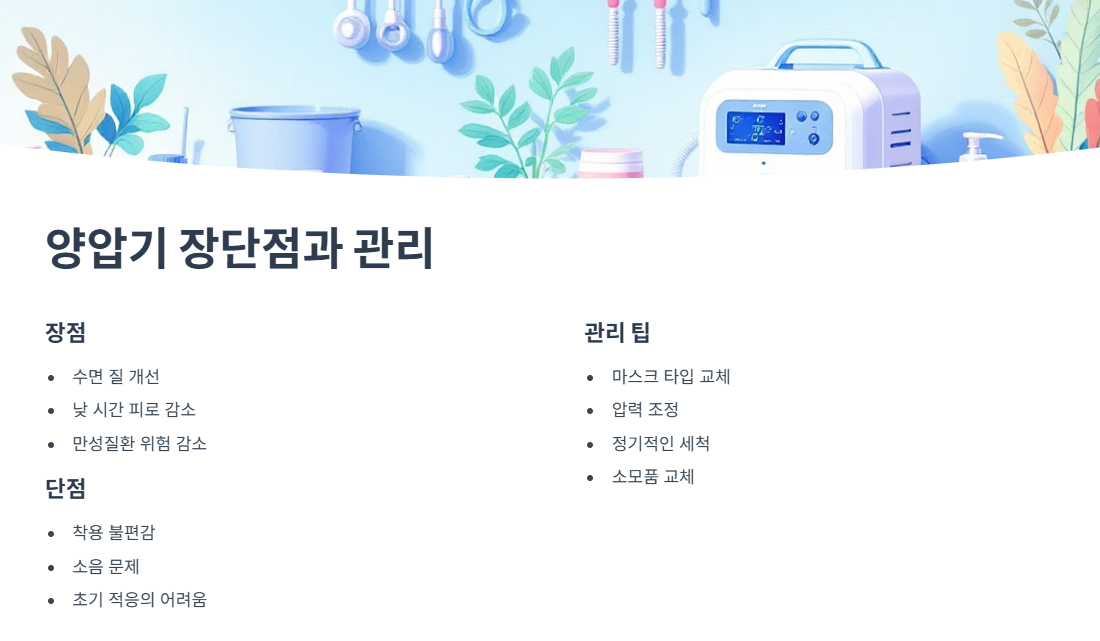 양압기의 장점과 단점, 관리 팁