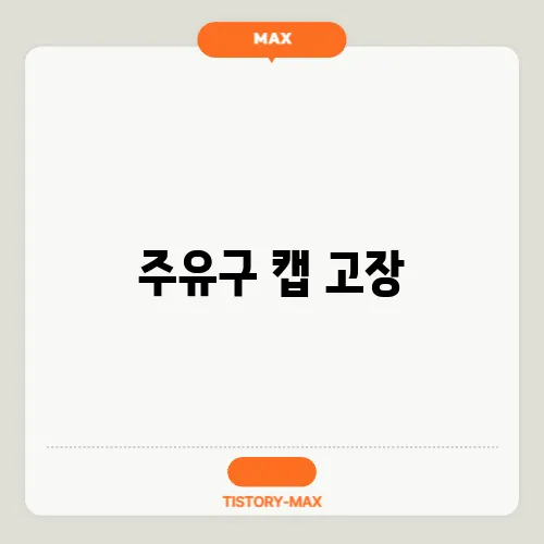 주유구 캡 고장, 차량 안전에 미치는 영향