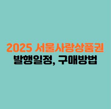 서울사랑상품권 발행일정, 구매방법