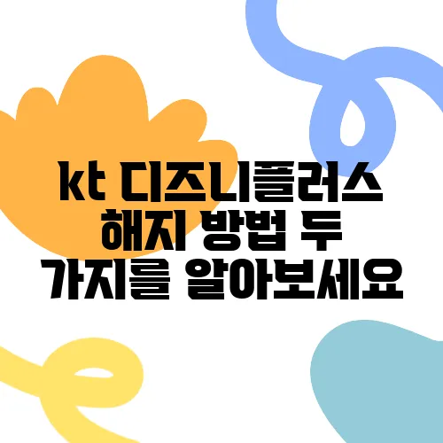 kt 디즈니플러스 해지 방법 두 가지를 알아보세요