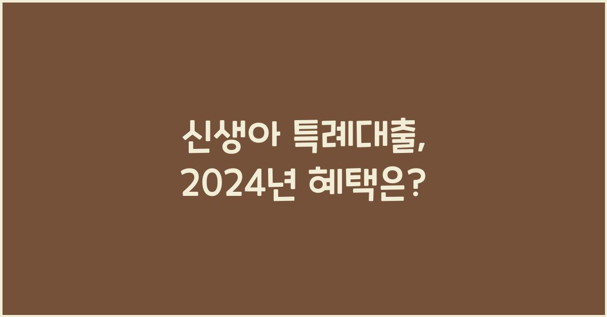 신생아 특례대출