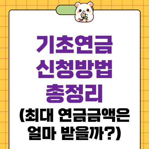 기초연금 신청방법