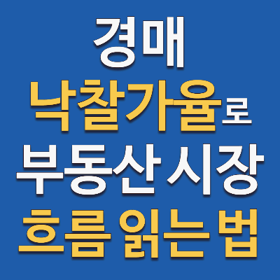 경매 낙찰가율로 부동산 시장 흐름 읽기