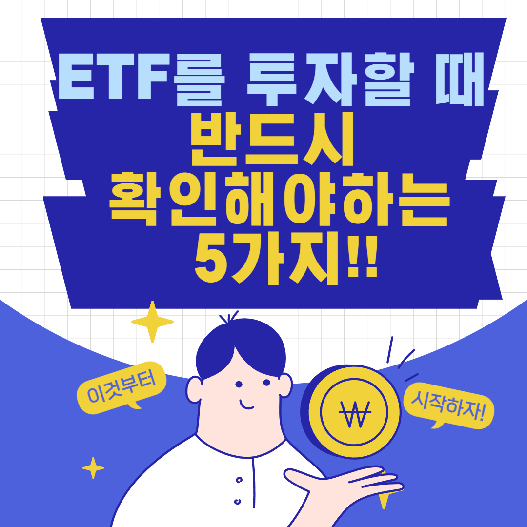 ETF를 투자할 때 반드시 확인해야 하는 5가지!