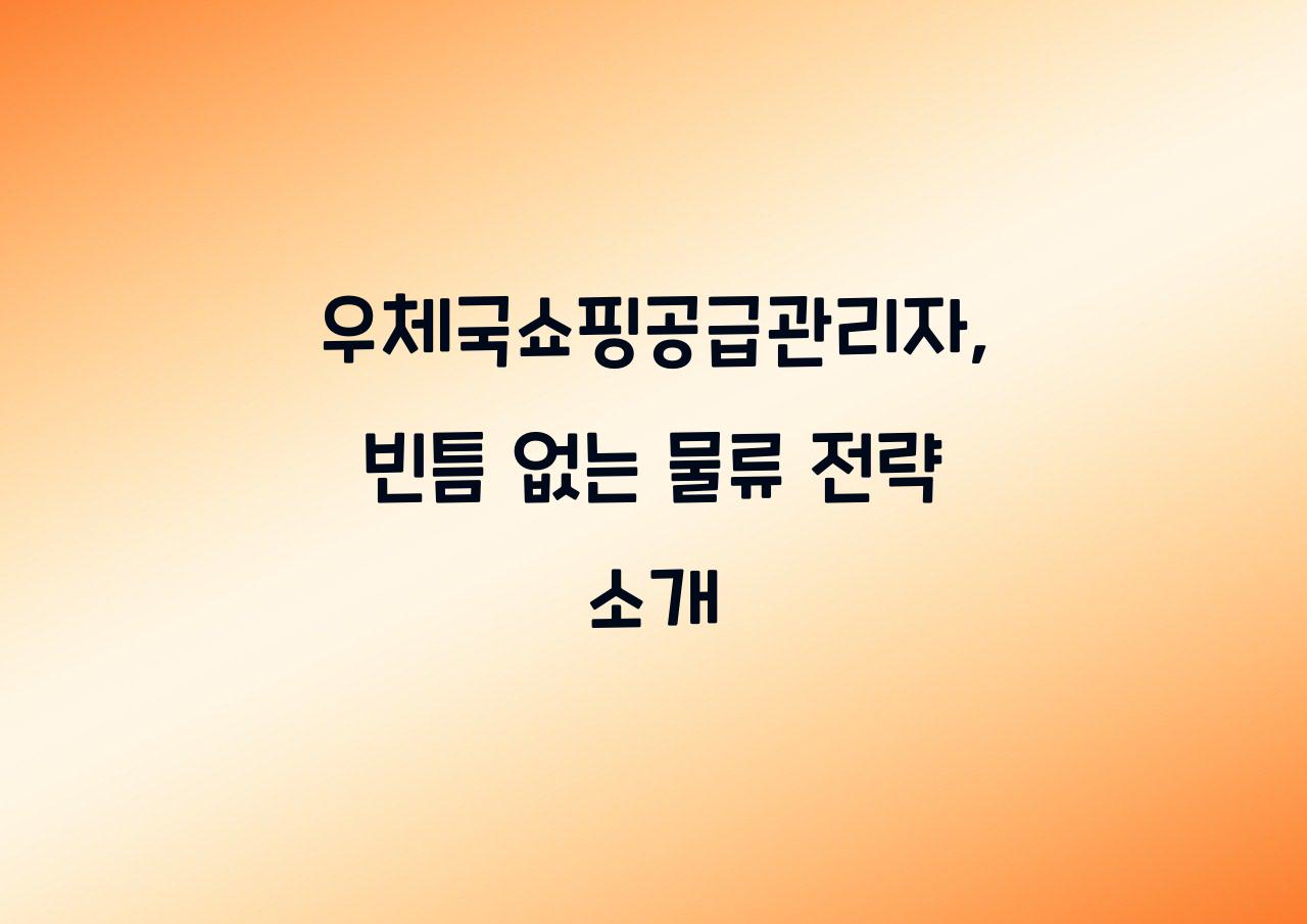우체국쇼핑공급관리자