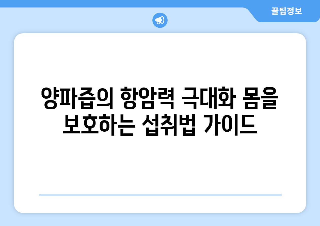 양파즙의 항암력 극대화 몸을 보호하는 섭취법 설명서