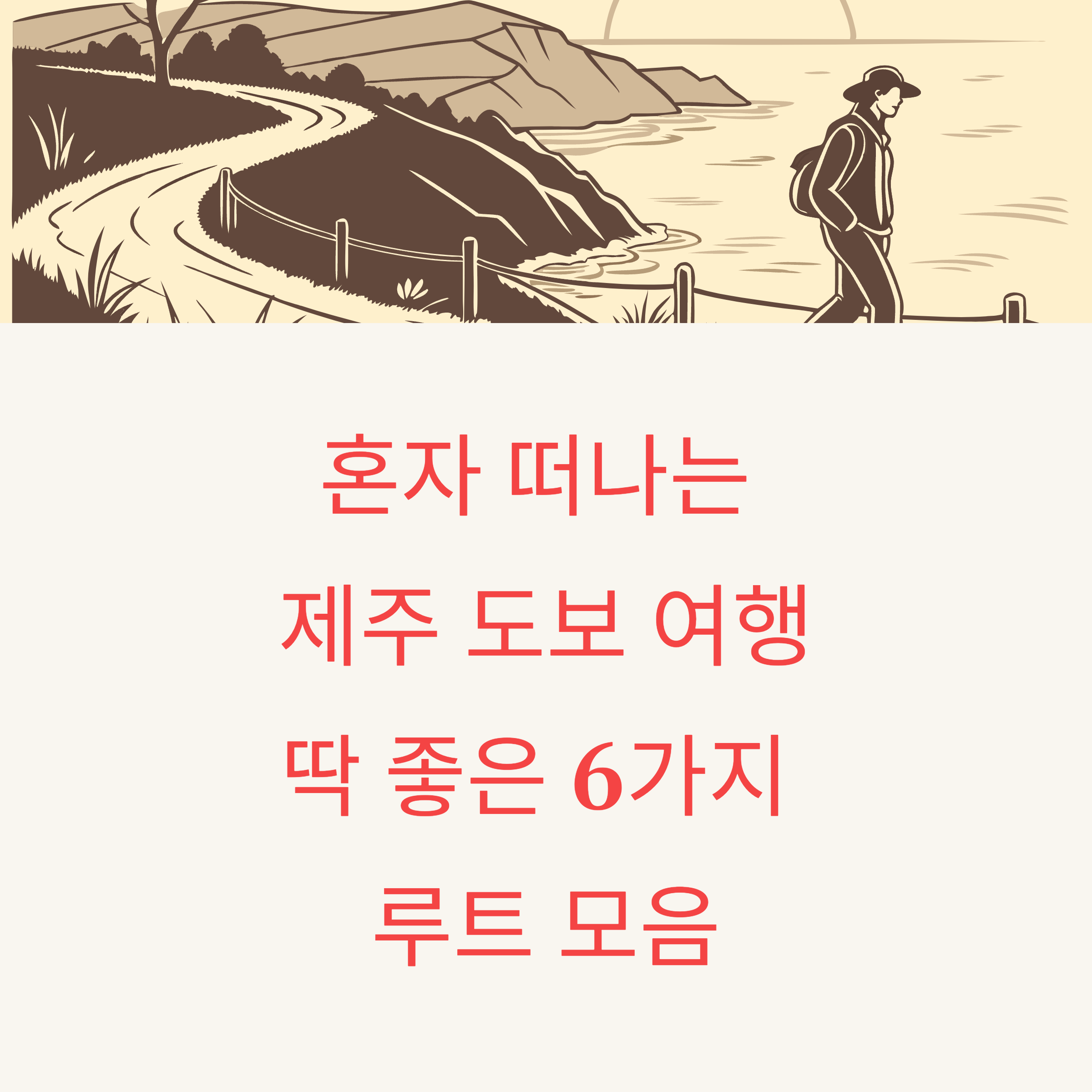 제주도 도보 여행 코스