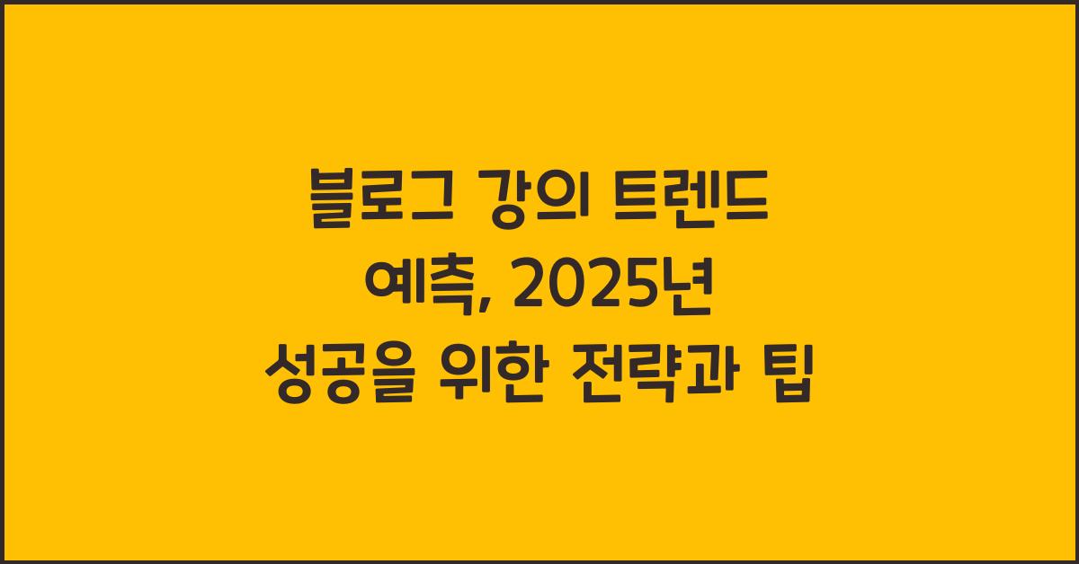 블로그 강의 트렌드 예측