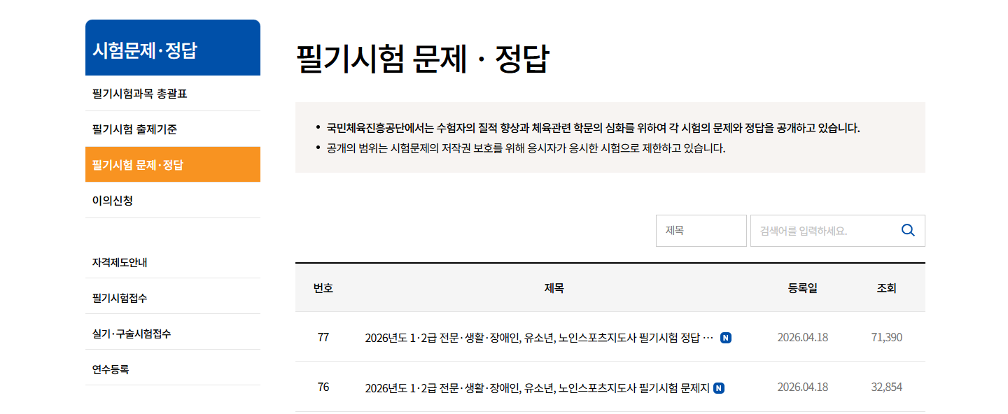 KSPO 체육지도자연수원 활용 (문제 정답)