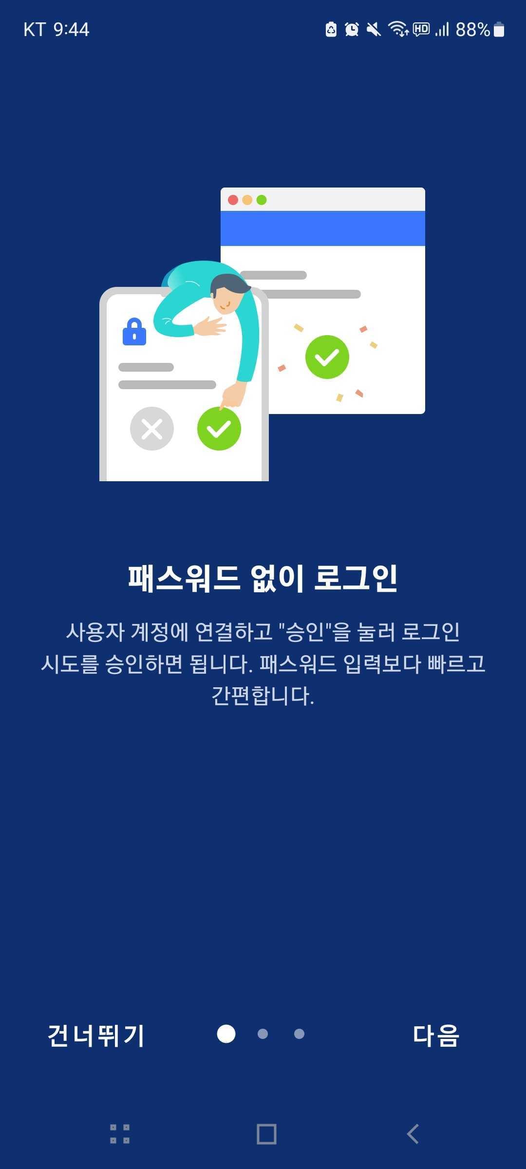 Synology Secure Signin 앱을 처음 실행하였을 때 화면, [ 건너뛰기 ] 버튼 클릭