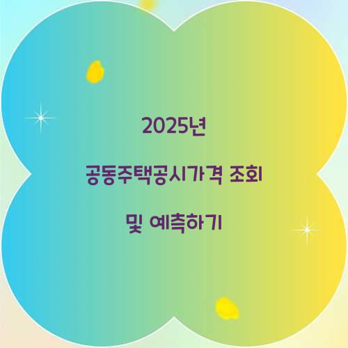 2025년 공동주택공시가격 조회