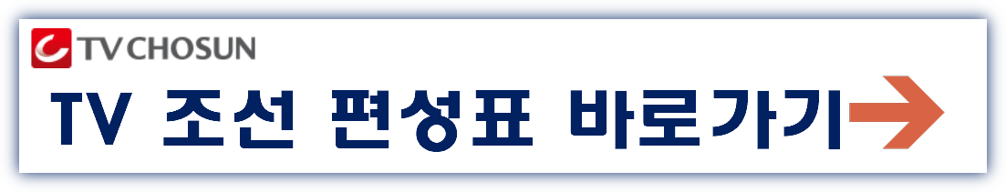 TV조선 편성표 바로가기
