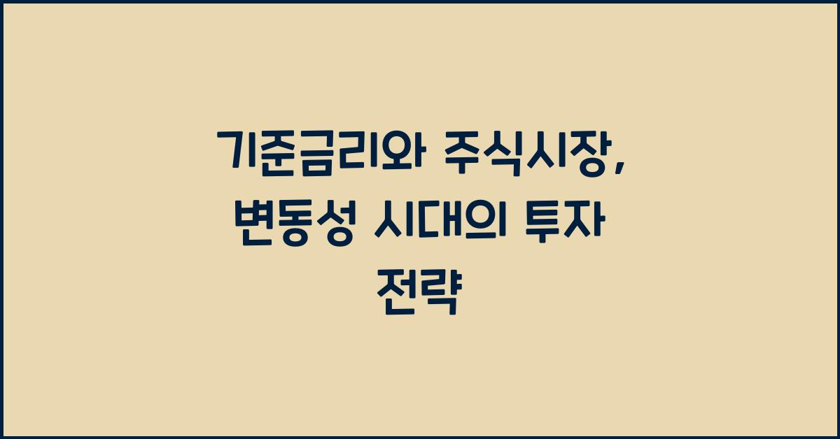 기준금리와 주식시장
