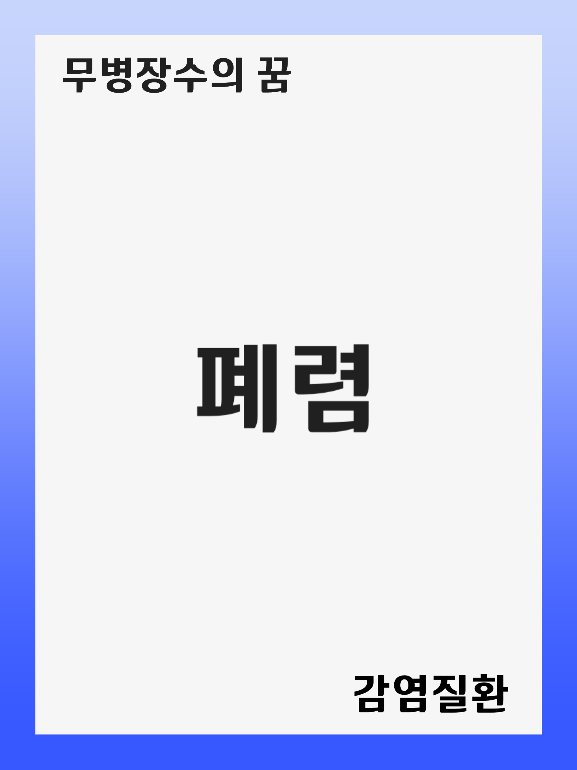 폐렴(Pneumonia): 증상 및 원인, 진단 후 치료 방법, 재발 관리