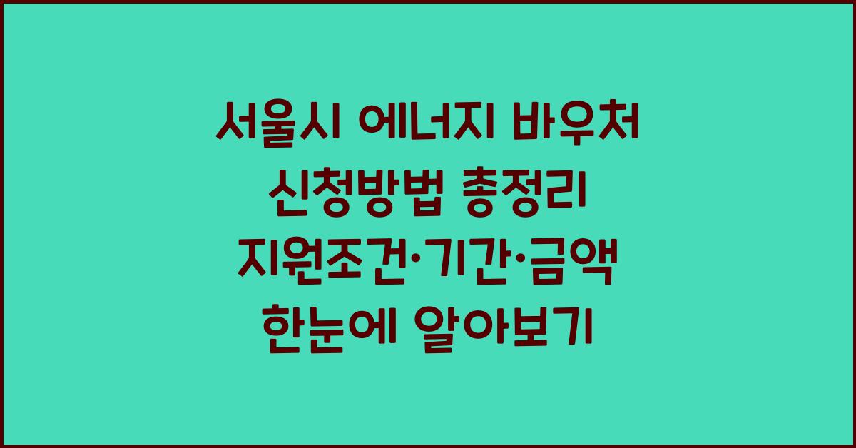 서울시 에너지 바우처 신청방법 총정리