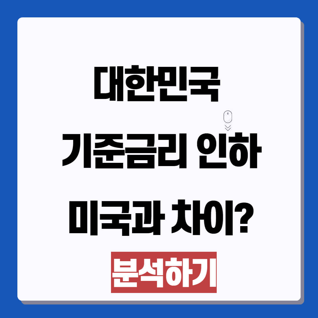 대한민국 기준금리 인하 미국과의 차이는?