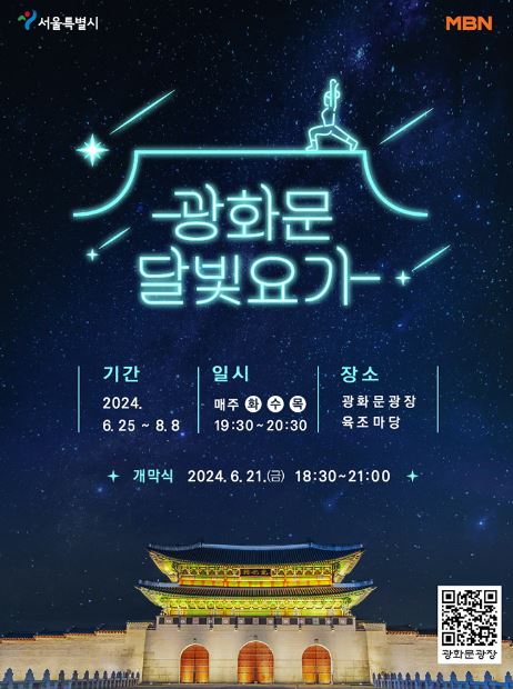 광화문 달빛요가 일정