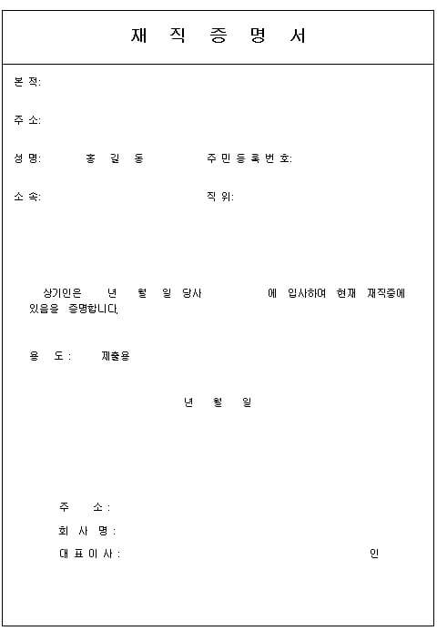재직증명서 양식 무료 다운