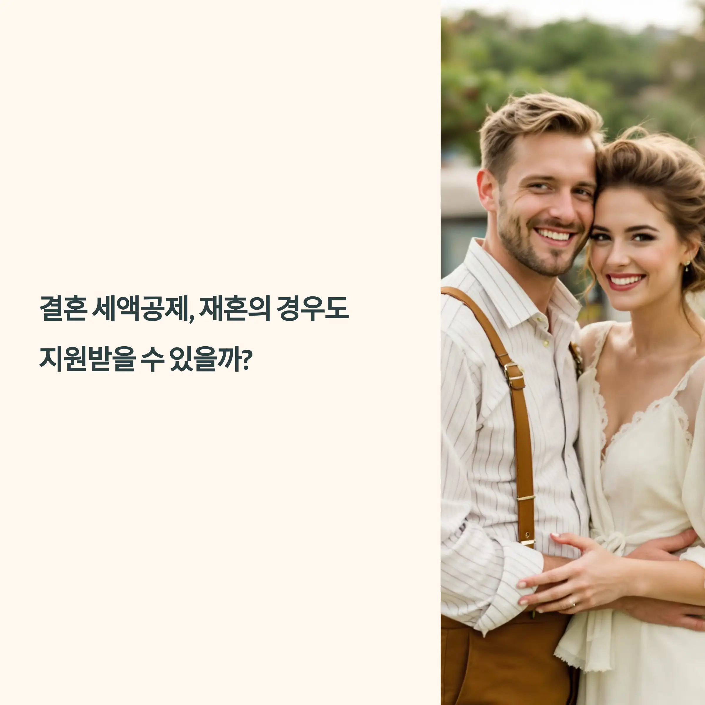 결혼 세액공제, 재혼의 경우도 지원받을 수 있을까?