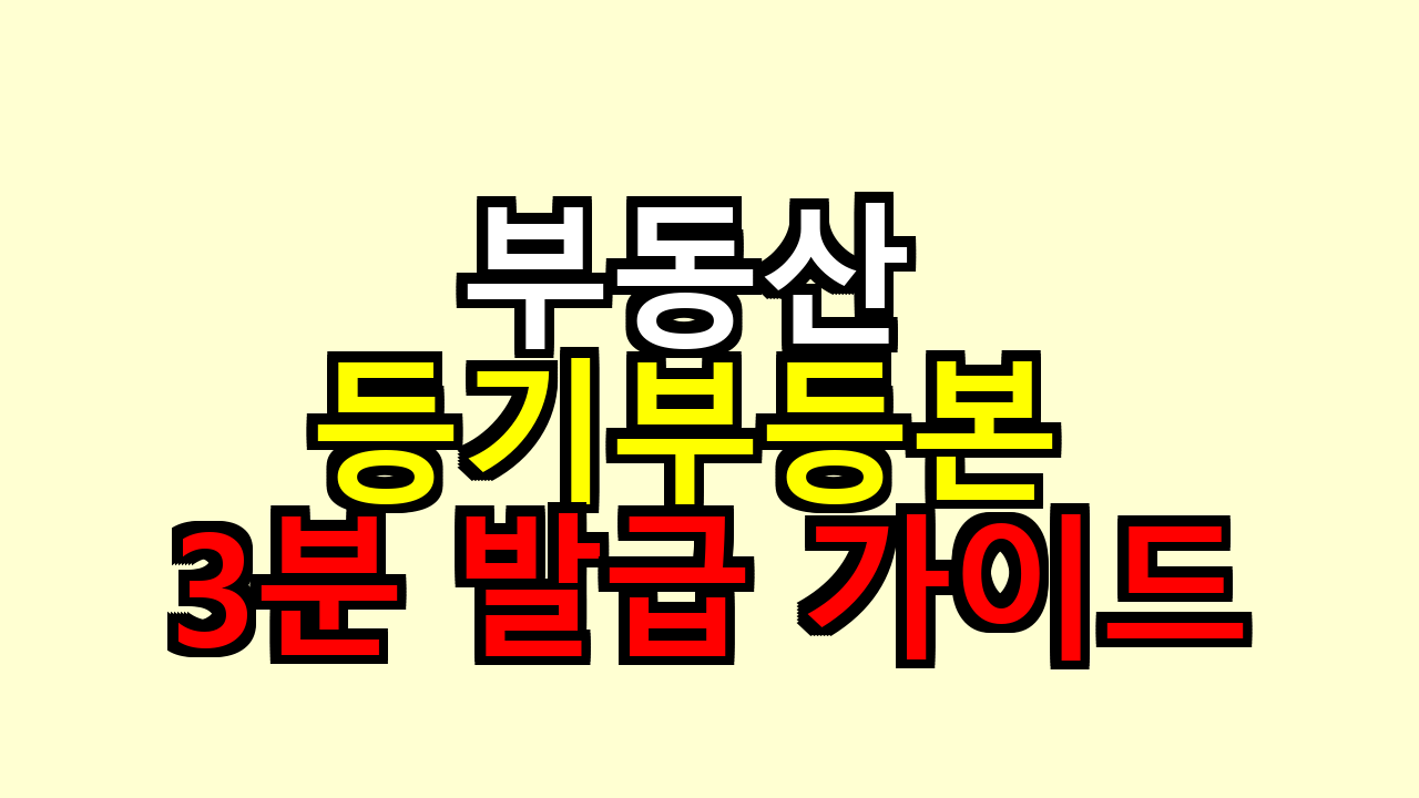 부동산 등기부등본 3분 발급 가이드